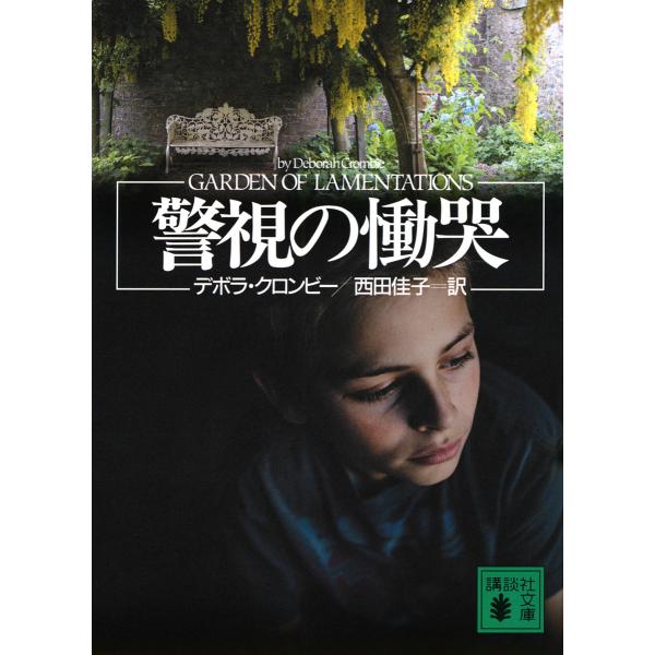 警視の慟哭/デボラ・クロンビー/西田佳子