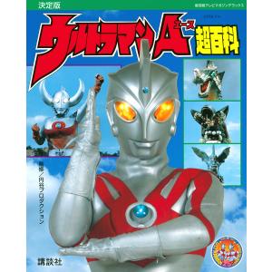 決定版 全ウルトラマン パーフェクト超百科 : 枚方 蔦屋書店 Yahoo!店