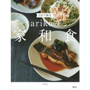 2品で満足arikoの家和食/ariko/レシピ