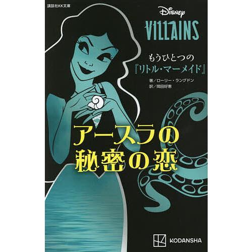 もうひとつの『リトル・マーメイド』 アースラの秘密の恋/ローリー・ラングドン/講談社/岡田好惠