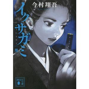 イクサガミ 地/今村翔吾｜bookfanプレミアム