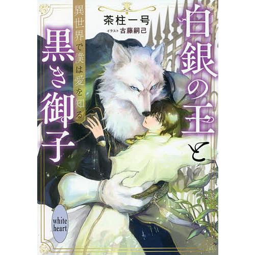 白銀の王と黒き御子 異世界で僕は愛を知る/茶柱一号