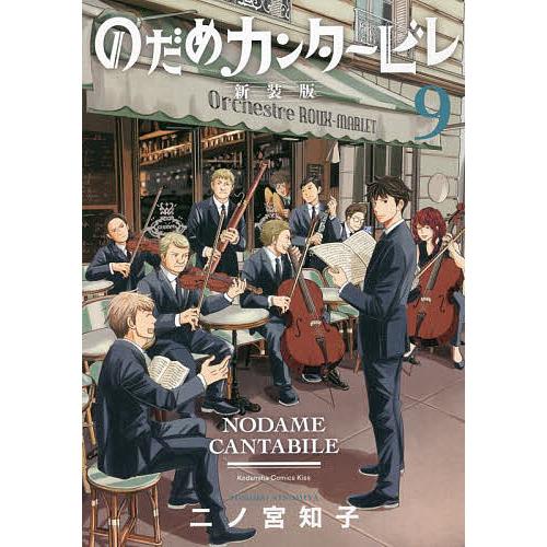 のだめカンタービレ 9/二ノ宮知子