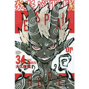 炎炎ノ消防隊 34/大久保篤｜bookfan