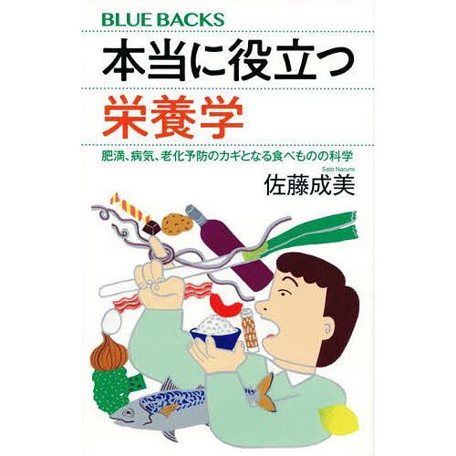 本当に役立つ栄養学 肥満、病気、老化予防のカギとなる食べものの科学/佐藤成美