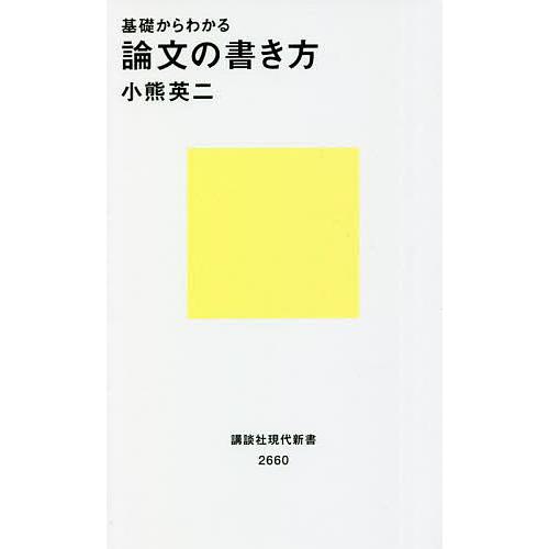 基礎からわかる論文の書き方/小熊英二