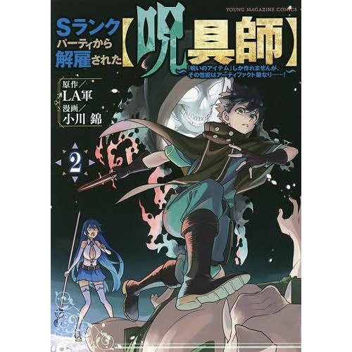 Sランクパーティから解雇された〈呪具師〉 『呪いのアイテム』しか作れませんが、その性能はアーティファ...