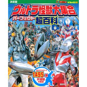 全ウルトラ怪獣完全超百科 決定版 ウルトラマンメビウス〜ウルトラマン