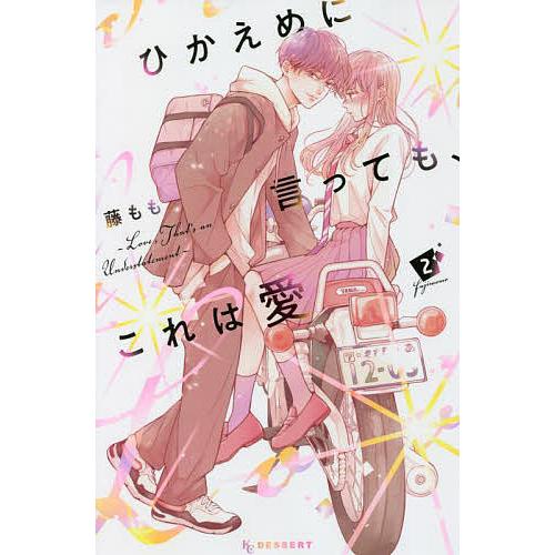 ひかえめに言っても、これは愛 2/藤もも