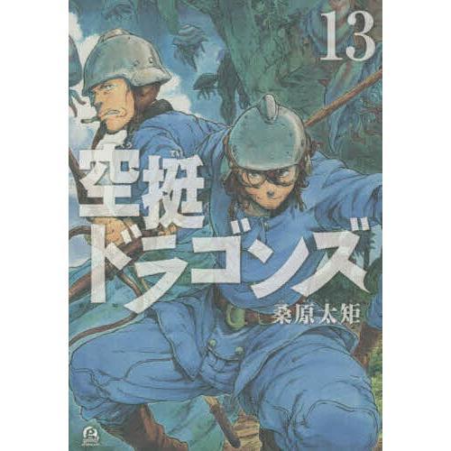 空挺ドラゴンズ 13/桑原太矩
