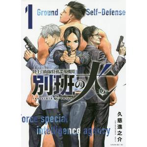 陸上自衛隊特務諜報機関 別班の犬 1 / 久慈進之介