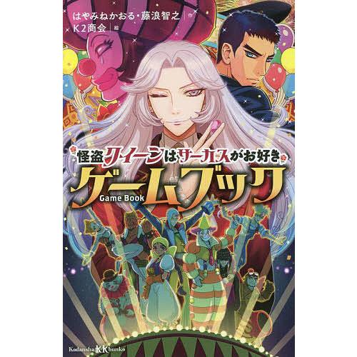 怪盗クイーンはサーカスがお好きゲームブック/はやみねかおる/藤浪智之/K２商会