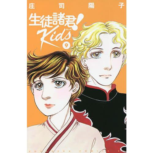 生徒諸君!Kids 9/庄司陽子