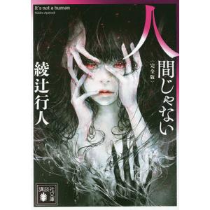 新品・全巻セット】綾辻行人 館シリーズ 新装改訂版 文庫 1-14巻セット