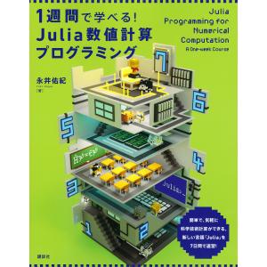 1週間で学べる!Julia数値計算プログラミング/永井佑紀