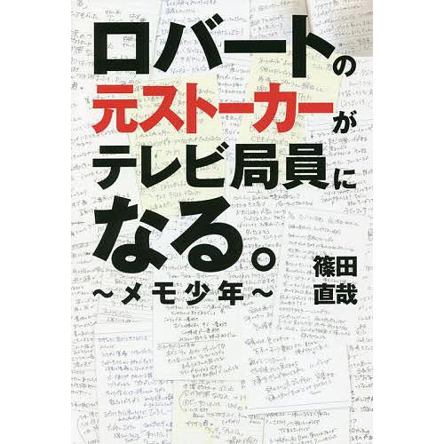 ロバートの元ストーカーがテレビ局員になる。 メモ少年/篠田直哉