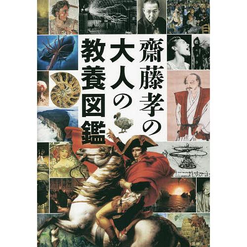 齋藤孝の大人の教養図鑑/齋藤孝