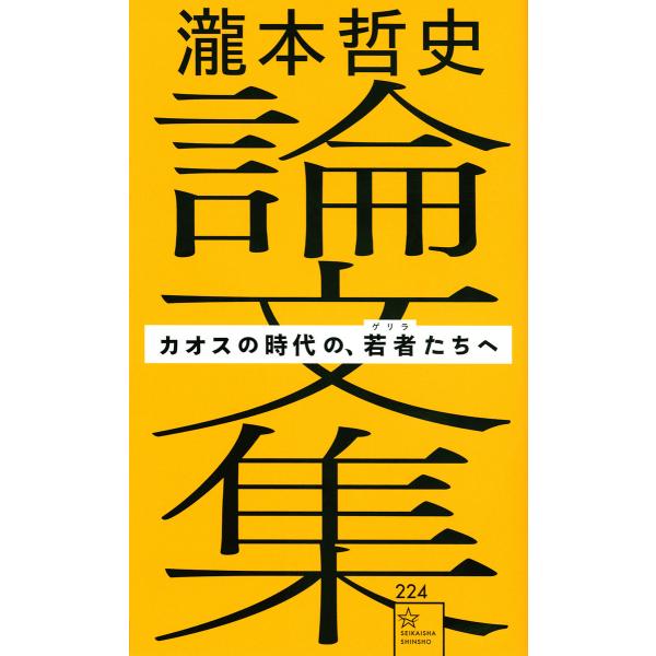 瀧本哲史論文集 カオスの時代の、若者たちへ/瀧本哲史