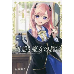 黒猫と魔女の教室 1巻〜14巻 全巻セット 全巻新品 : 奈良 蔦屋書店