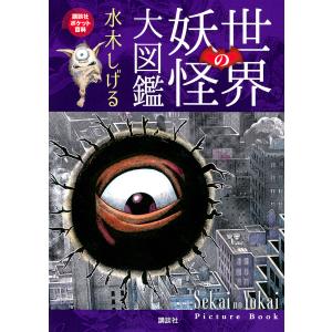 世界の妖怪大図鑑/水木しげるの商品画像