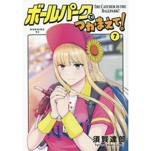 ボールパークでつかまえて! 7/須賀達郎