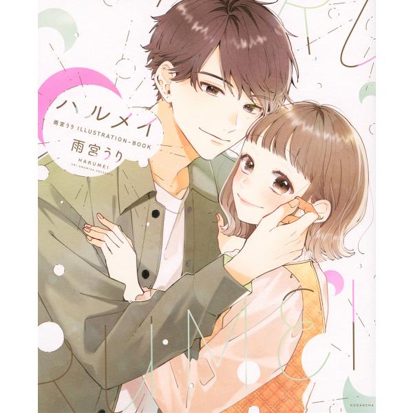 ハルメイ 雨宮うりILLUSTRATION-BOOK/雨宮うり