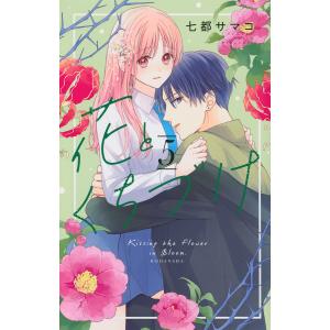 花とくちづけ 5 / 七都サマコ