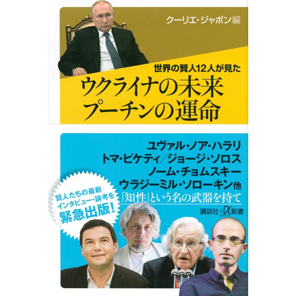 世界の賢人12人が見たウクライナの未来プーチンの運命/クーリエ・ジャポン