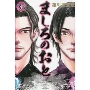 ましろのおと 30/羅川真里茂｜bookfan