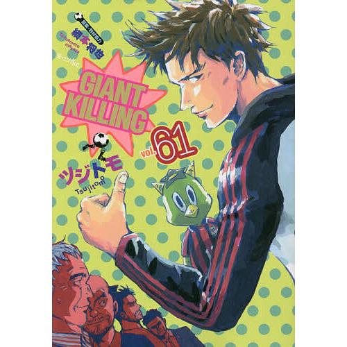 GIANT KILLING 61/ツジトモ/綱本将也
