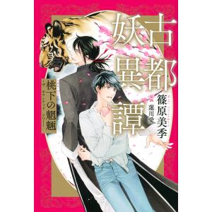 古都妖異譚  / 篠原美季