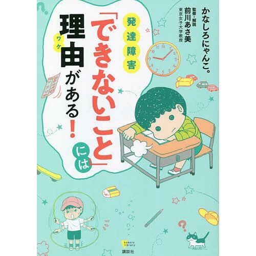 発達障害「できないこと」には理由(ワケ)がある!/かなしろにゃんこ。/前川あさ美