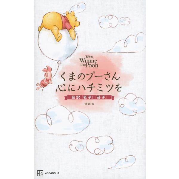 くまのプーさん心にハチミツを Disney Winnie the Pooh 超訳『老子』『荘子』/講...