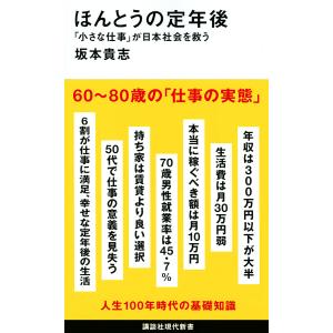 ほんとうの定年後 「小さな仕事」が日本社会を救う/坂本貴志｜bookfanプレミアム