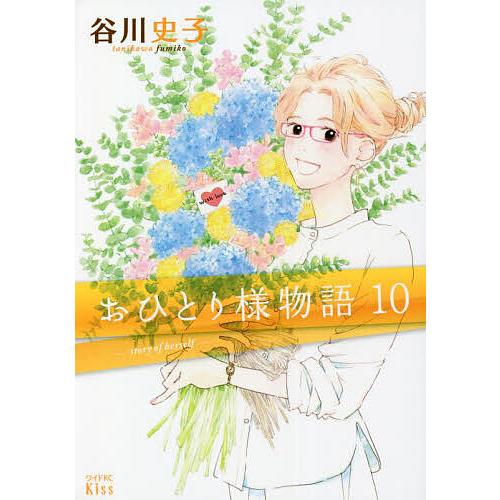 おひとり様物語 10/谷川史子