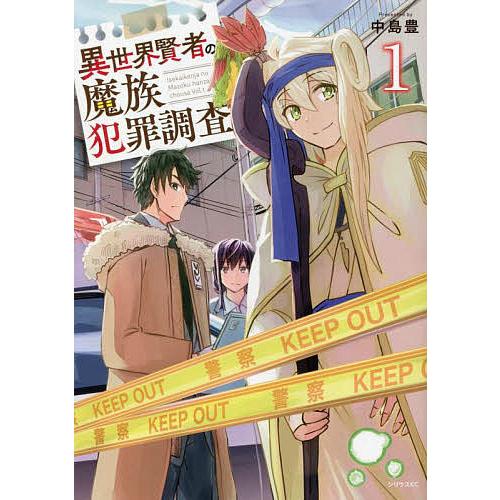 異世界賢者の魔族犯罪調査 1/中島豊