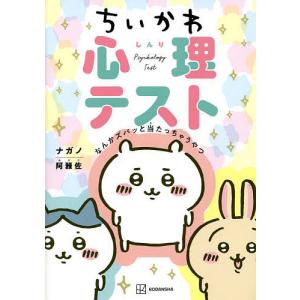 ちいかわ心理テスト なんかズバッと当たっちゃうやつ/ナガノ