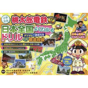 桃太郎電鉄日本全国よくわかるドリル ダジャレでおぼえる47都道府県 小学社会/高濱正伸/加藤崇浩