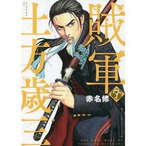 賊軍土方歳三 7 / 赤名修