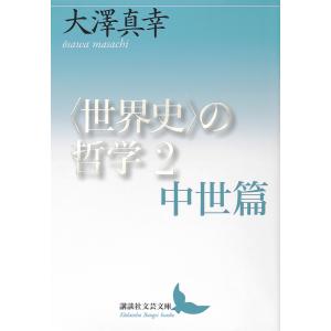〈世界史〉の哲学 2/大澤真幸｜bookfanプレミアム