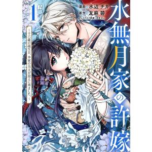 水無月家の許嫁 十六歳の誕生日、本家の当主が迎えに来ました。