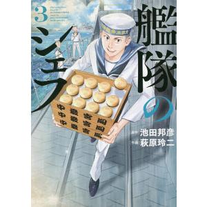 艦隊のシェフ 3/池田邦彦/萩原玲二｜bookfan