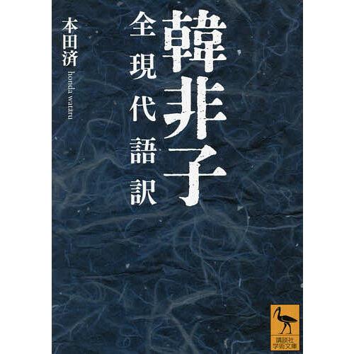 韓非子 全現代語訳/韓非/本田済