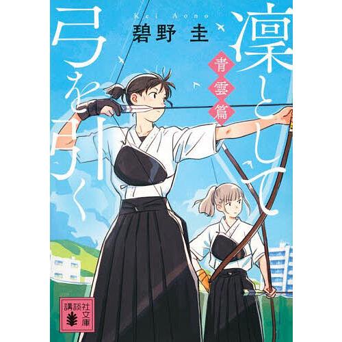 凜として弓を引く 青雲篇/碧野圭