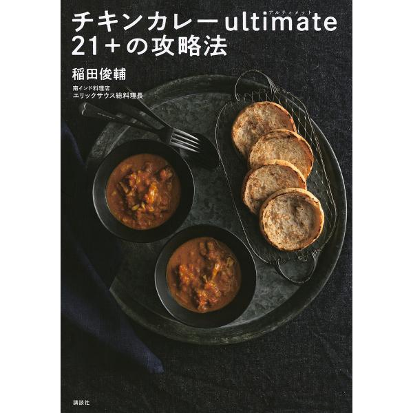 チキンカレーultimate21+の攻略法/稲田俊輔/レシピ