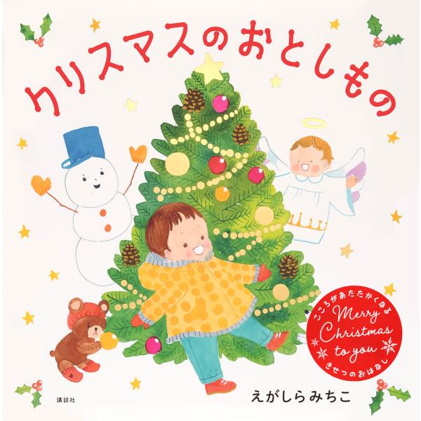 クリスマスのおとしもの/えがしらみちこ/子供/絵本