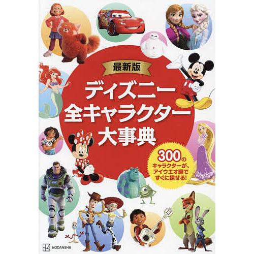 ディズニー全キャラクター大事典 300のキャラクターが、アイウエオ順ですぐに探せる!/M．L．ダンハ...