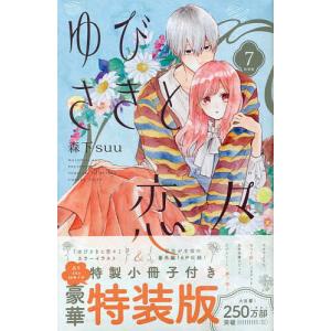 特装版 ゆびさきと恋々 7/森下suu｜bookfan