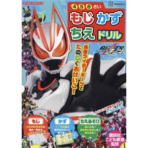 仮面ライダーギーツもじかずちえドリル 4・5・6さい/講談社/講談社こども教室