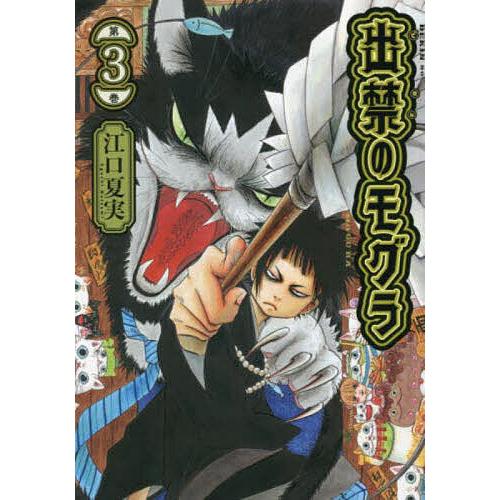 出禁のモグラ 第3巻/江口夏実